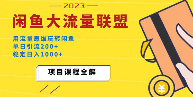 （5178期）价值1980最新闲鱼大流量联盟玩法，单日引流200+，稳定日入1000+