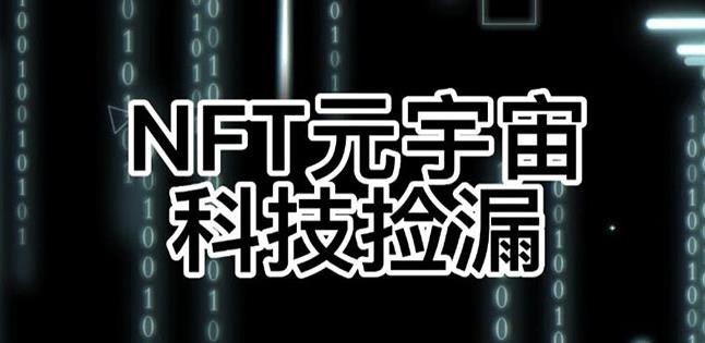 【元本空间sky七级空间唯一ibox幻藏等】NTF捡漏合集【抢购脚本+教程】