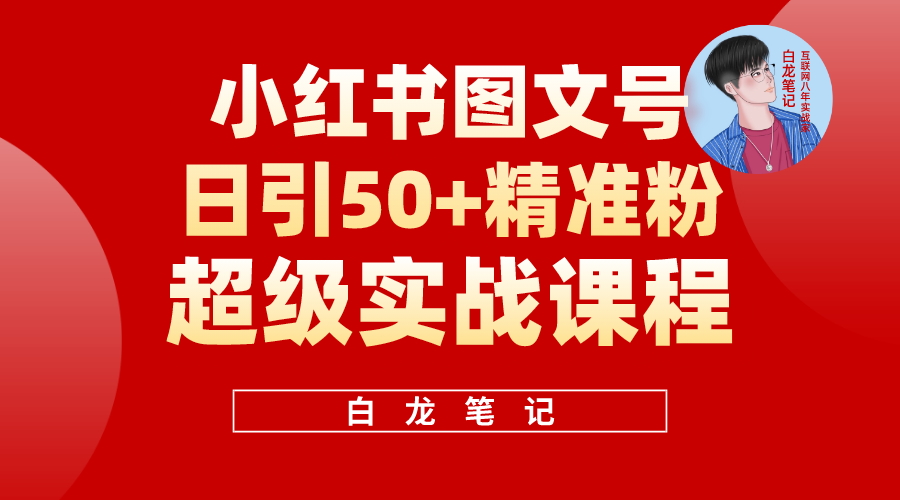 （5710期）小红书图文号日引50+精准流量，超级实战的小红书引流课，非常适合新手