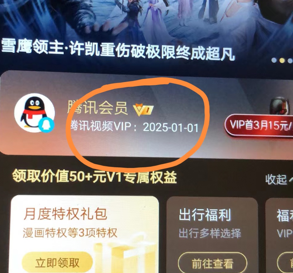 （6314期）外面收费88撸腾讯会员2年，号称百分百成功，具体自测【操作教程】