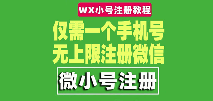 （4529期）一个手机号无上限注册微信小号-测试可用（详细视频操作教程）