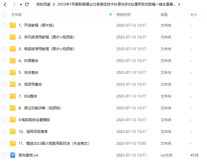 （6553期）2023/7月最新最硬必过审搬运技术抖音快手B站通用自动剪辑一键去重暴力起号