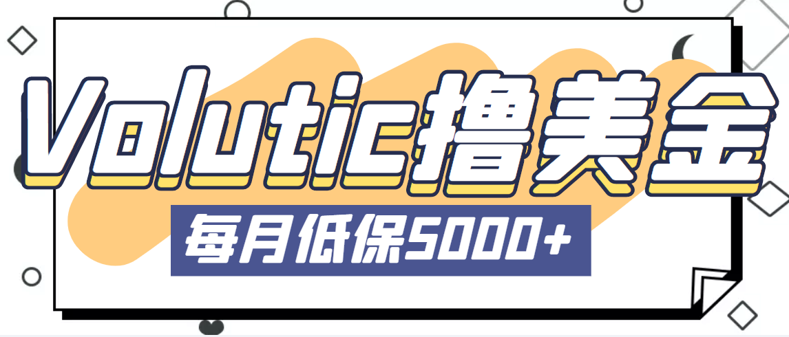 （5030期）最新国外Volutic平台看邮箱赚美金项目，每月最少稳定低保5000+【详细教程】