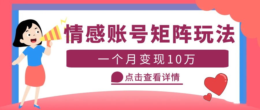 （5536期）云天情感账号矩阵项目，简单操作，月入10万+可放大（教程+素材）