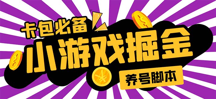 （5621期）小游戏掘金全自动养机项目，日入50～100，吊打外边工作室教程【软件+教程】