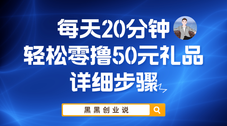 （5996期）每天20分钟，轻松零撸50元礼品实战教程