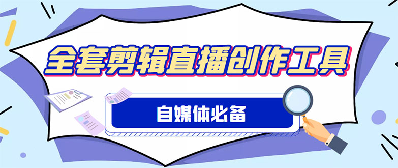 （4956期）外面收费988的自媒体必备全套工具，一个软件全都有了【永久软件+详细教程】