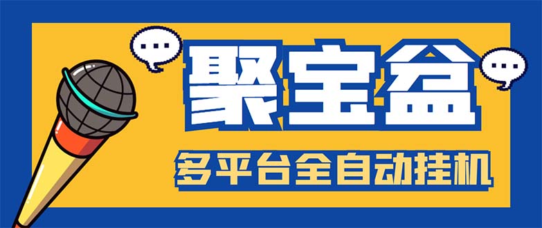 （5872期）外面收费688的聚宝盆阅读掘金全自动挂机项目，单机多平台运行一天15-20+