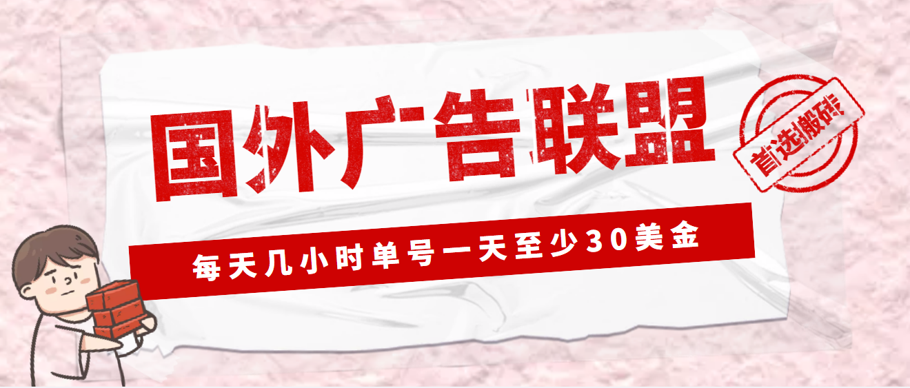 （4662期）外面收费1980最新国外LEAD广告联盟搬砖项目，单号一天至少30美金(详细教程)