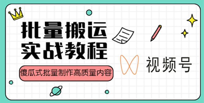 （4762期）视频号批量搬运实战赚钱教程，傻瓜式批量制作高质量内容【附视频教程+PPT】